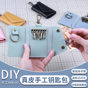手工钥匙包diy材料包自制真皮手缝锁匙包女士小巧简约多功能家用