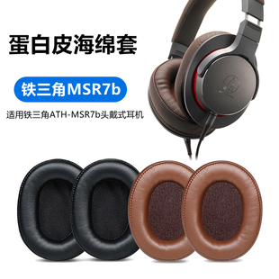 MSR7b耳机海绵套适用铁三角头戴耳机MSR7耳罩替换耳套蛋白皮柔软