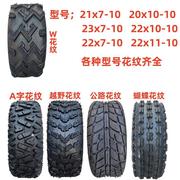 ATV四轮沙滩摩托卡丁车真空胎23X7/8-10寸22X10/11-10越野胎