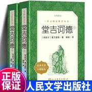 堂吉诃德正版(上下)2册正版杨绛译 人民文学出版社 塞万提斯著完整版青少年语文阅读丛书世界名著外国小说堂吉诃德