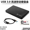 USB3.0 移动硬盘盒笔记本2.5寸SATA串口机械/SSD固态硬盘外壳