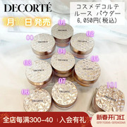 1.16发售日本decorte黛珂2024丝绒蜜粉，散粉定妆隐形毛孔提亮