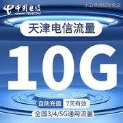 天津电信流量充值10G7天有效流量叠加包3/4/5G移动通用流量包