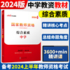 中公教育2024年上半年国家教师资格证考试教材 中学 综合素质 统考初中高中教师资格考试综合素质教材 中学教师笔试复习资料书