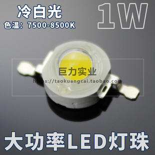 1w冷白光7500-8500k大功率，led灯珠台湾晶元芯片30mil照明灯光源