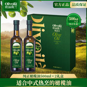 欧丽薇兰食用橄榄油500ml*2瓶礼盒装节日，送礼含特级初榨橄榄油
