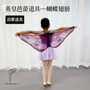 英皇芭蕾舞蹈考级道具1级蝴蝶，翅膀幼儿园儿童，舞蹈表演背带彩色