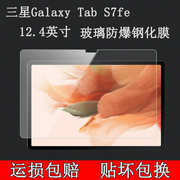 适用于三星Galaxy Tab S7fe钢化膜SM-T730平板保护皮套12.4英寸2021平板T735玻璃防爆钢化膜贴膜硬