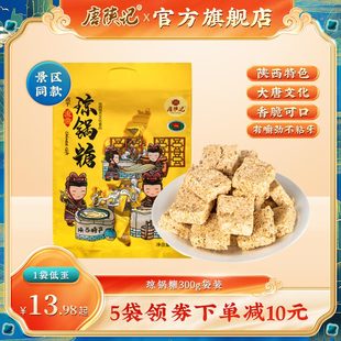 唐陕记西安特产芝麻流曲琼锅糖陕西零食小吃休闲食品300g独立袋装