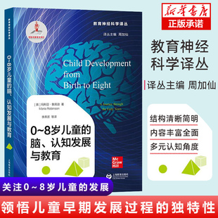 正版 0-8岁儿童的脑认知发展与教育/教育神经科学译丛 李燕芳 著 教育神经科学研究者中小学一线教师心理学参考用书 博库网