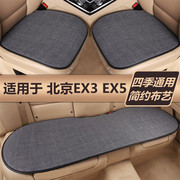 北京ex3ex5汽车坐垫四季通用单片无靠背，三件套冬季保暖亚麻座垫
