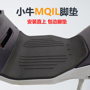小牛mqilf400tmlm3脚垫防水橡胶，脚垫踏板防滑踩包边电动车配件