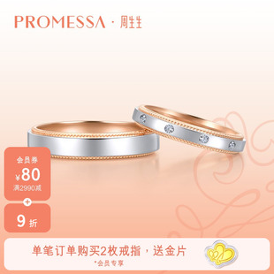 周生生PROMESSA18K黄金Pt950铂金戒指情侣对戒单枚85360R