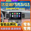 比亚迪F3 L3 G3专用多媒体车载影音carplay中控显示大屏导航仪