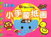 涂涂画画小画家 小手蒙纸简笔画 儿童画画书 3-6岁宝宝学画涂色书 幼儿绘画入门启蒙教程儿童学画大全书籍 趣味小手工一笔画学画书