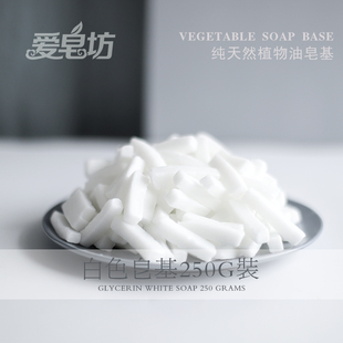 爱皂坊 手工精油皂基  天然甘油 母乳皂DIY原料 白色皂基