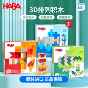德国haba立体创意百变3d排列积木拼图木质2-3岁儿童益智玩具积木