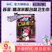 9.9元苏菲卫生巾三丽鸥酷洛米口袋魔法库洛米便携日用