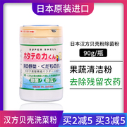 日本汉方果蔬清洁贝壳洗菜粉，清洗剂天然去除农药残留除菌瓶装90g