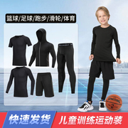 儿童紧身衣训练服长袖，健身服跑步足球篮球打底内衣，运动套装男女孩