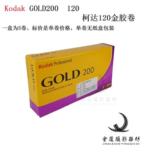 柯达金胶卷120金胶卷KodakGOLD 200 120彩色胶卷单卷价 24年11月