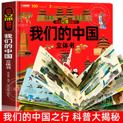 我们的中国立体书儿童3d立体书科普百科，绘本3-6岁以上8-10-12岁故事翻翻书早教，认知图书读物小学生一年级玩具机关书阅读幼儿园