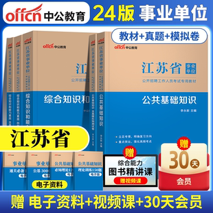 中公教育2024江苏省事业单位公共基础教材综合知识和能力素质历年全真模拟预测试卷，事业编公基6000题南京无锡盐城苏州淮安扬州宿迁