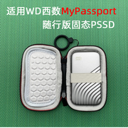 适用于西部数据随行版PSSD移动固态硬盘保护套WD西数My Passport PSSD收纳包防震防摔抗压保护盒防水硬壳