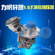 力帆轩朗1.5t发动机涡轮增压器总成，空气压缩器原厂