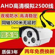 AHD监控摄像头2500线高清同轴720P红外夜视防水老式模拟高清探头