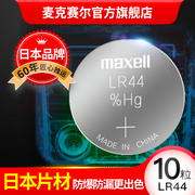 Maxell温度计纽扣电池LR44 AG13 A76 L1154遥控器扣式小电子10粒 纽扣电池lr1130