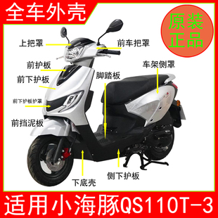 适用铃木小海豚摩托车外壳qs110t-3前围后挡泥板边条脚踏板工具箱