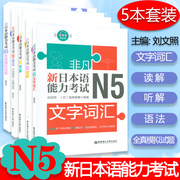 日语n5非凡新日本语能力考试N5文字词汇+读解+听解+语法+全真模拟试题5本套装日语n5新日本语能力考试五级考试训练自学教材书籍