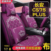 2020/21款长安CS75PLUS 1.5T精英型汽车坐垫四季通用车座套全包围