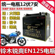 适用铃木锐爽EN125/150男士摩托车统一免维护蓄电池12V7A干电瓶
