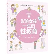 重要的性·影响女孩一生的性教育.生理，篇生理篇家庭性教育读本儿童青春期发育生理，心理成长手册秘密孩子性启蒙养育女孩