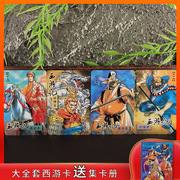 小浣熊西游记卡130卡大全套135张送收藏卡册送水浒卡怀旧童年卡片