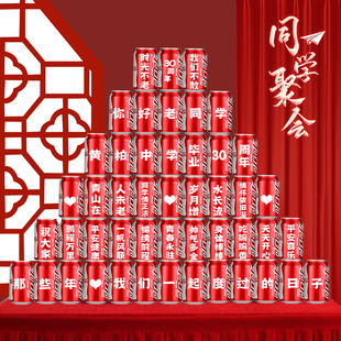 同学聚会可乐定制刻字易拉罐10周年20纪念品会场布置30毕业