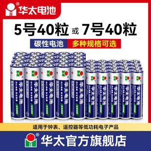 华太五5号干电池7号普通碳性1.5v空调，电视遥控器挂钟表闹钟专用七号耐用aa电池键盘鼠标话筒儿童小玩具