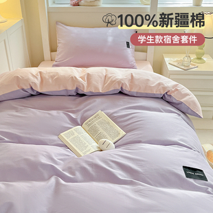 床单三件套宿舍单人学生宿舍，纯棉全棉100被套四件套寝室床上用品4
