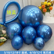 5/10/12/18寸金属蓝色圆球6/12寸铬蓝色尾巴球 铬浅蓝260长条气球