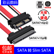 笔记本光驱sata13pin公转sata7+15硬盘ssd供电数据线光驱位数据