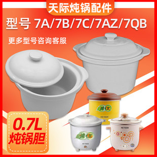 天际 DDG-7A陶瓷迷你BB煲煮粥7QB7AD白瓷电炖锅内胆盖子0.7升0.6L