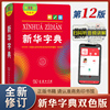 第12版小学生新华字典最新版正版2021新版小学生，专用初中生实用双色版新华大(新华大)词典辞典现代汉语常备工具书11版十二商务印书馆华夏