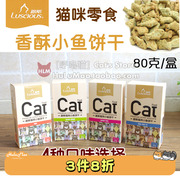 路斯小鱼饼干猫零食猫薄荷，猫饼干多口味，供选80g盒