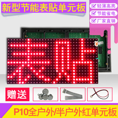 led显示屏P10单元板模组单红全 半户外电子滚动走字屏表贴