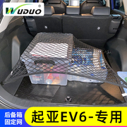 专用起亚ev6汽车后备箱网兜防滑置物袋固定网，suv车载收纳储物整理