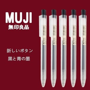 日本无印良品笔MUJI中性笔文具笔按动按压黑色考试水笔圆珠笔