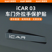 iCAR03车门外拉手保护贴门碗贴膜防刮耐磨隐形防护膜外饰改装