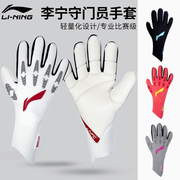 李宁守门员手套男比赛专业门将手套成人耐磨防滑乳胶足球手套